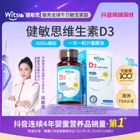 witsbb健敏思维生素D3 400iu/粒60粒/瓶0-1岁 儿童宝宝吸收-XK