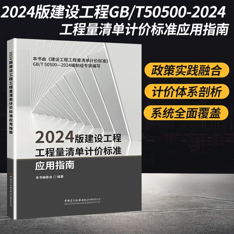 2024版建设工程工程量清单计价标准应用指南