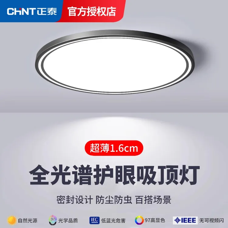 正泰全光谱护眼灯具2025新款led三防家用吸顶灯可变光超薄简约