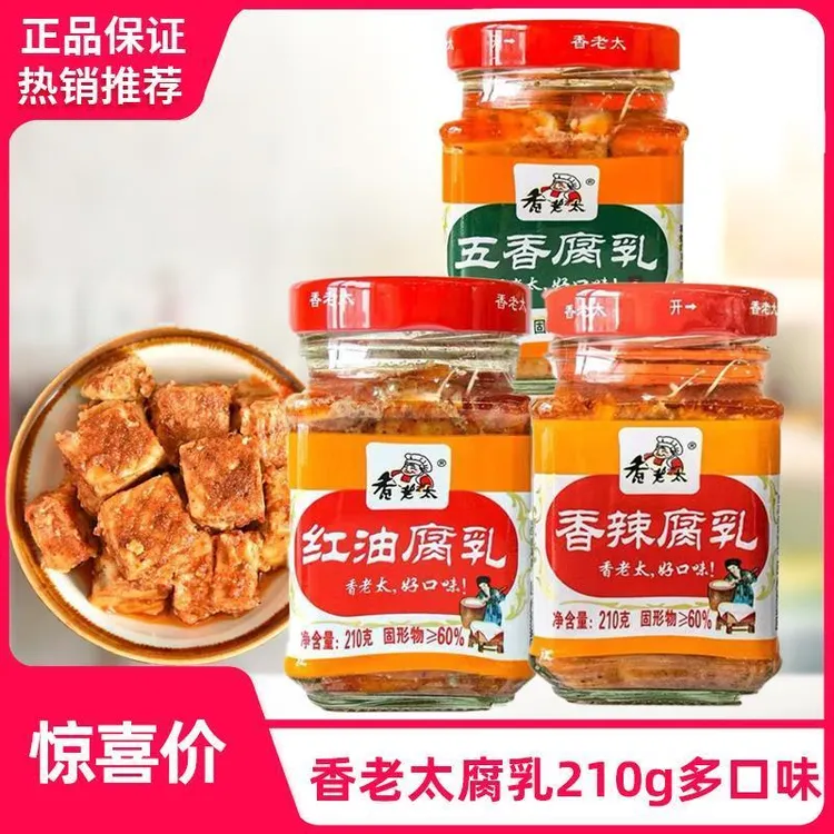 香老太五香，红油，香辣腐乳210g*1单瓶 桂林腐乳广西桂林特产红