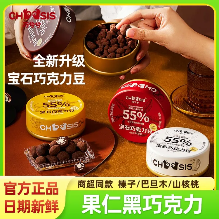 巧兮兮宝石巧克力豆山核桃巴旦木果仁夹心纯脂黑巧圣诞节年货零食