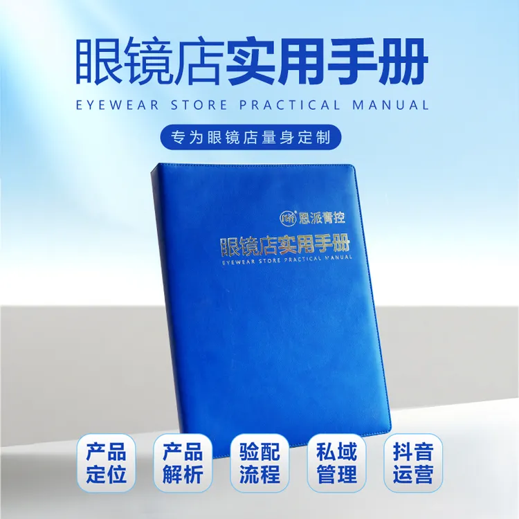 遥遥好物推荐—眼镜店必备视光师专用指导门店运营手册2.0全面升级