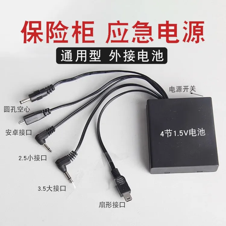 保险柜应急充电器外接电源盒通用防盗门锁备用电池盒适用大一