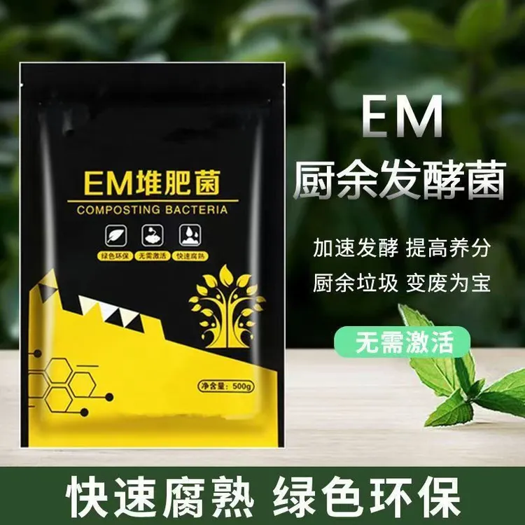 EM堆肥菌剂腐熟菌厨余沤肥生根垃圾分类发酵发酵剂箱用微生物菌剂