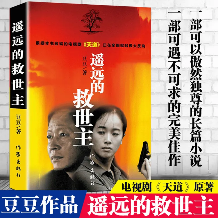 【大赋天卷】遥远的救世主 天幕红尘 豆豆作品  天局 当代畅销书籍