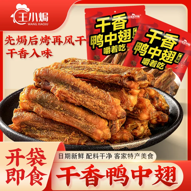 王小焗香辣干香烤鸭中翅零食开袋即食充饥夜宵解馋网红小零食风干
