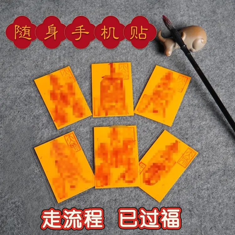 【龙虎山发】师父朱砂手绘手机贴道系随身带中国风手机饰品