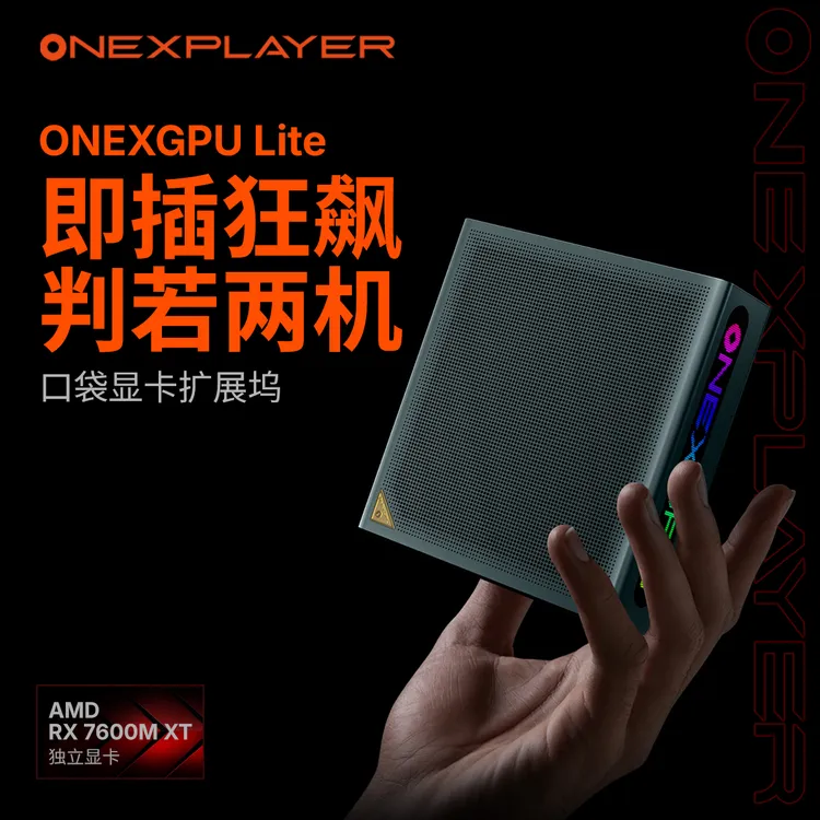 2025新款迷你显卡ONEXGPU Lite支持USB4V2.0便携充帧宝OCULINK
