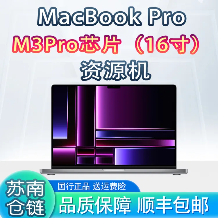 准新品 Apple/苹果 16寸MacBook  M3Pro设计剪辑电脑资源机
