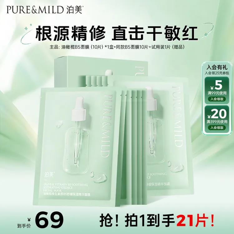 【JX专属】泊美油橄榄维生素B5面膜25ml*10片/盒保湿舒缓补水面膜
