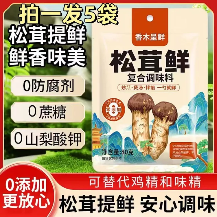 【厂家直营】香木呈鲜松茸鲜调味料炒菜炖肉煲汤提鲜调料80g*5袋