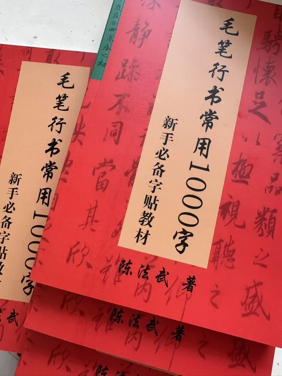 毛笔行书常用1000字