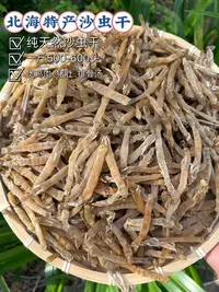北海纯手工沙虫干特产美味可口
