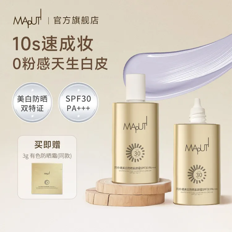 【达人推荐】MAPUTI玛朴缇有色防晒素颜霜美白隔离清爽水光防水保湿