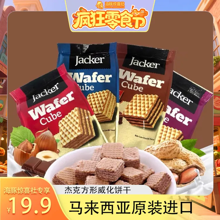 杰克jacker巧克力夹心整箱进口威化饼干牛奶味香草味提拉米苏
