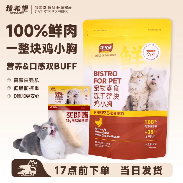 臻希望 宠物零食冻干猫犬通用整块鲜鸡小胸鸡胸肉纯肉0添加原切