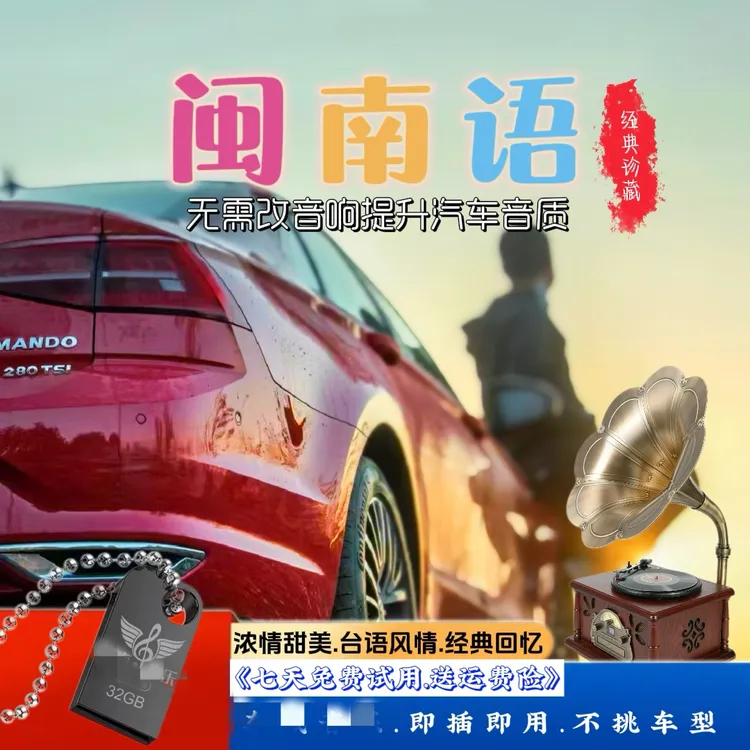 2025新款[闽语语带歌词款]车载音乐盘怀旧台语车载U盘高音质老歌