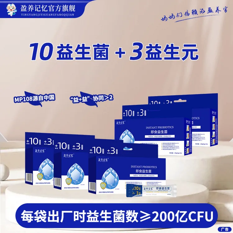 盈养记忆即食益生菌/精选10种益生菌