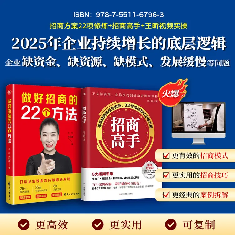 【2025引爆招商】做好招商22个方法+招商高手+王昕配套视频-hwf