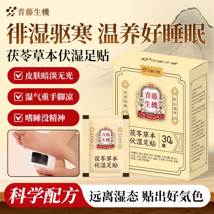 青藤生机茯苓草本伏湿足贴脚底贴草本配方除湿驱寒脚底护理