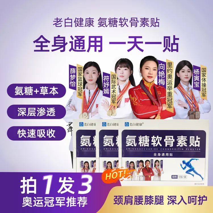 【买1发3】氨糖软骨素贴家用中老年草本植物肩颈腰腿全身可用