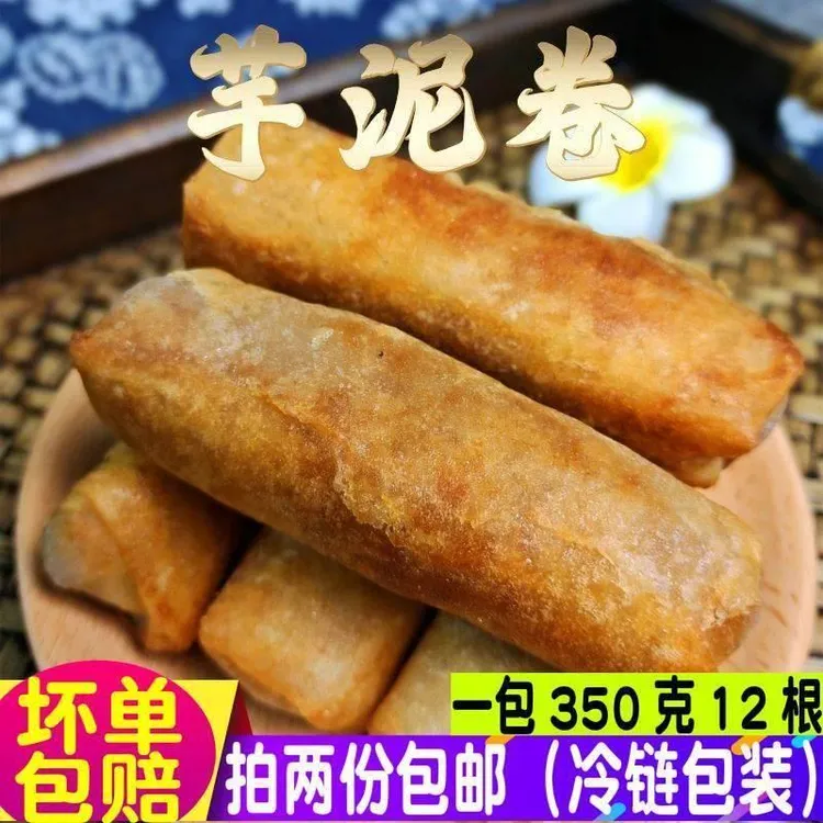 闽南特产泉州小吃芋卷芋泥卷润饼皮芋头春卷素食自助油炸半成品