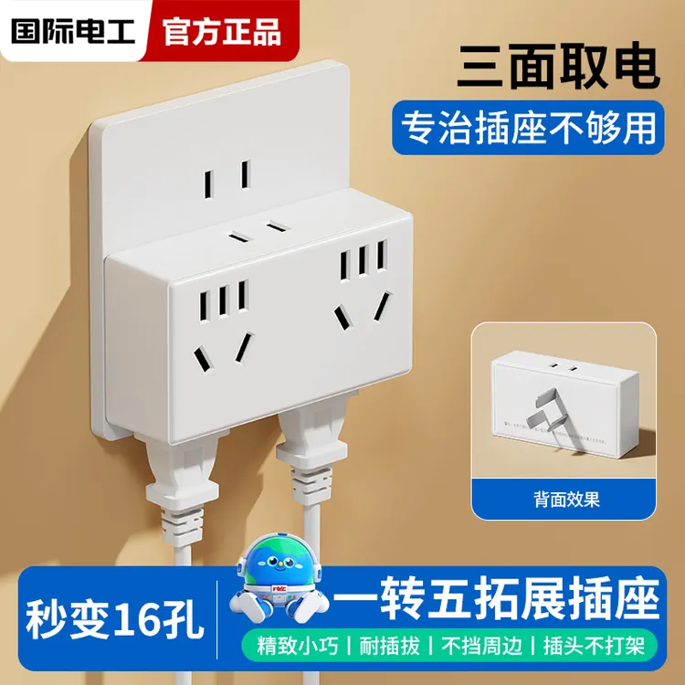 国际电工多功能一转五插座转换器无线转换插头多孔家用扩展排插