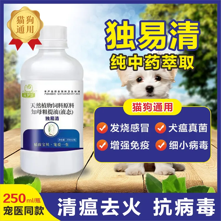 独易清250ml猫狗专用植物提取 抗病毒治感冒拉稀窝咳细小增强免疫