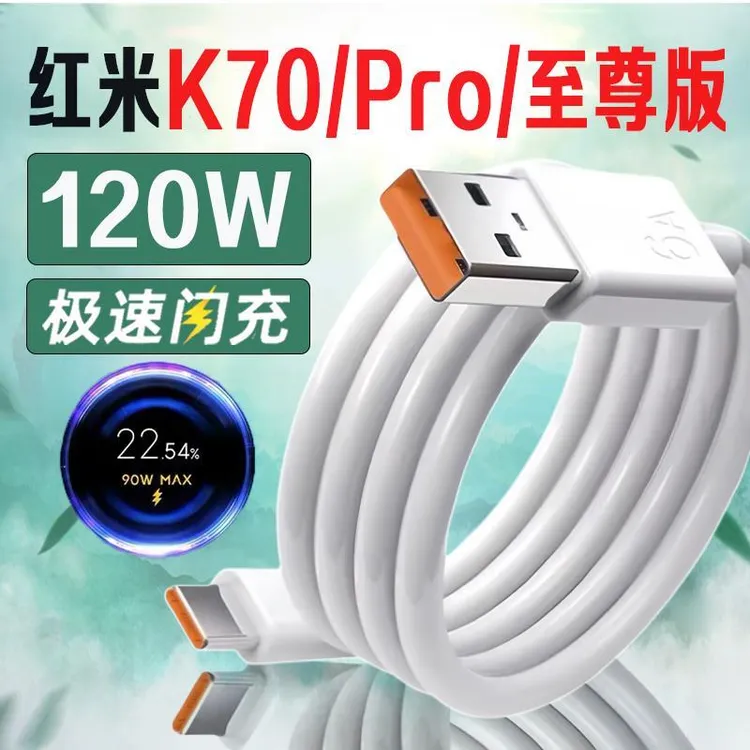 适用红米K70至尊版充电线RedmiK70/K70Pro手机原装120W快充充电线