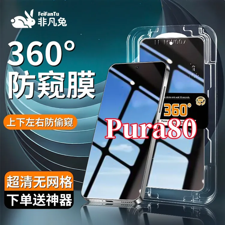 适用华为Pura80防窥钢化膜防摔防爆上下左右抗指纹秒贴神器全屏膜