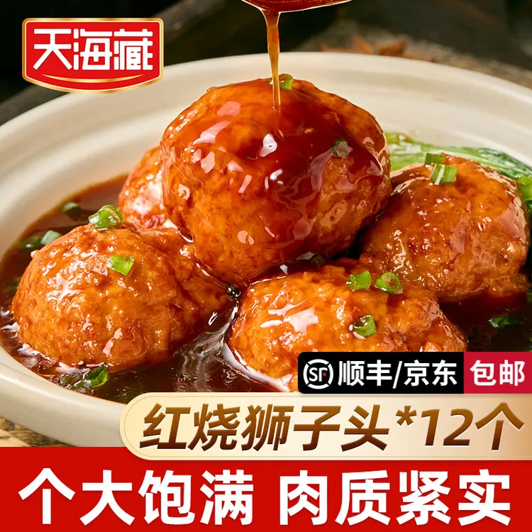 【12个】天海藏红烧狮子头 大个肉丸肉质饱满加热即食下饭菜半成品