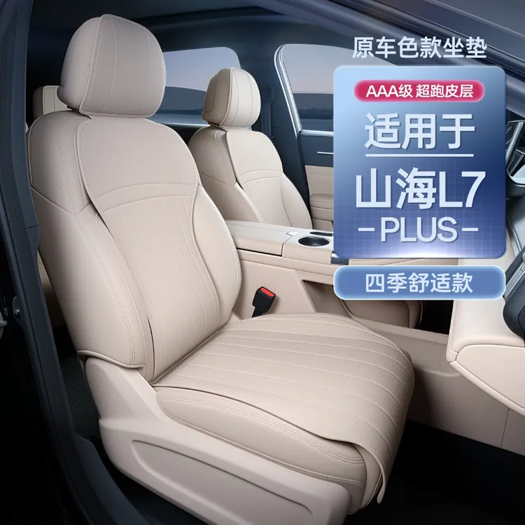 适用捷途山海L7plus坐垫四季通用座椅套L7plus汽车配件改装饰用品