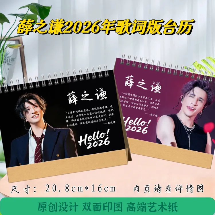 薛之谦2026年歌词版台历，48小时发货