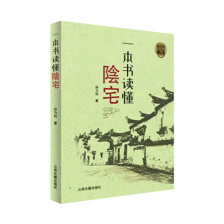 一本书读懂陰宅 一看就懂 从业余到大师 众多老师推荐