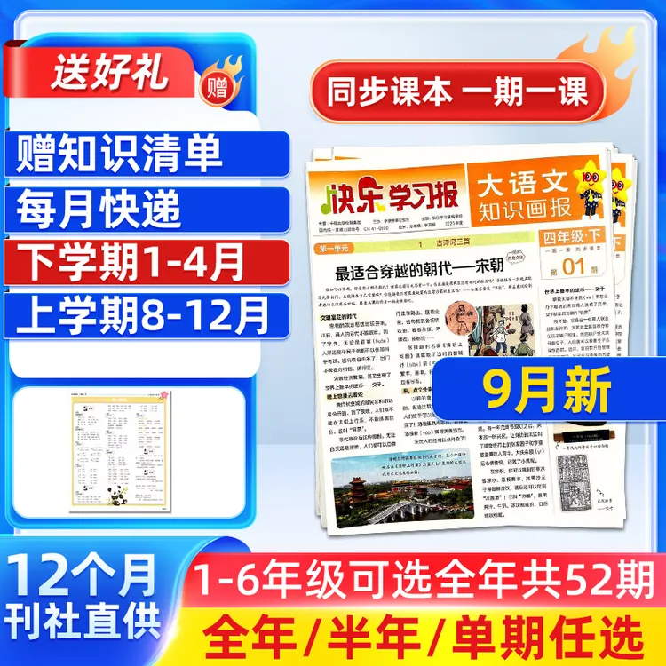 【1-6年级】大语文知识画报快乐学习报2025半年/全年订阅 1年共52期