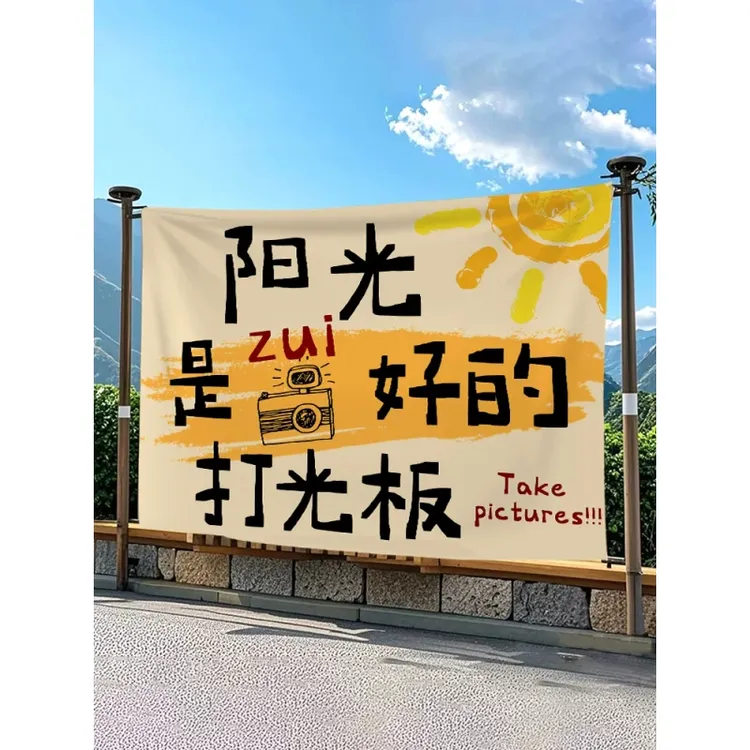 网红打卡户外挂布定制露营民宿小院植物园背景墙面装饰氛围布置布