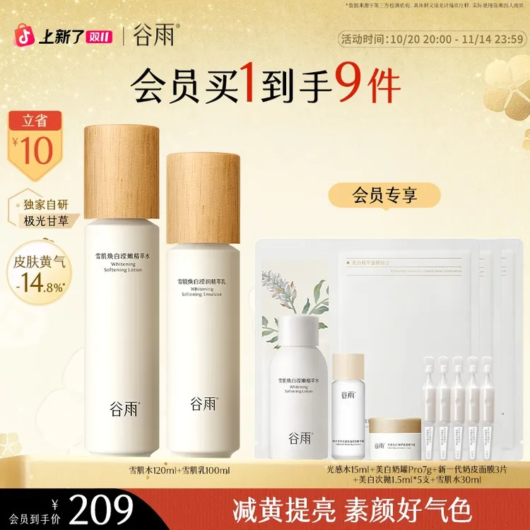 【消费券用券好物】谷雨雪肌水乳套装减黄提亮保湿水出差必备SC15
