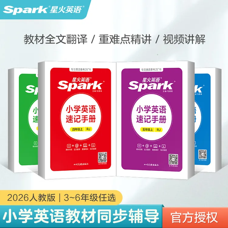 星火备考2025小学英语速记手册三四五六年级上下册同步人教版教材