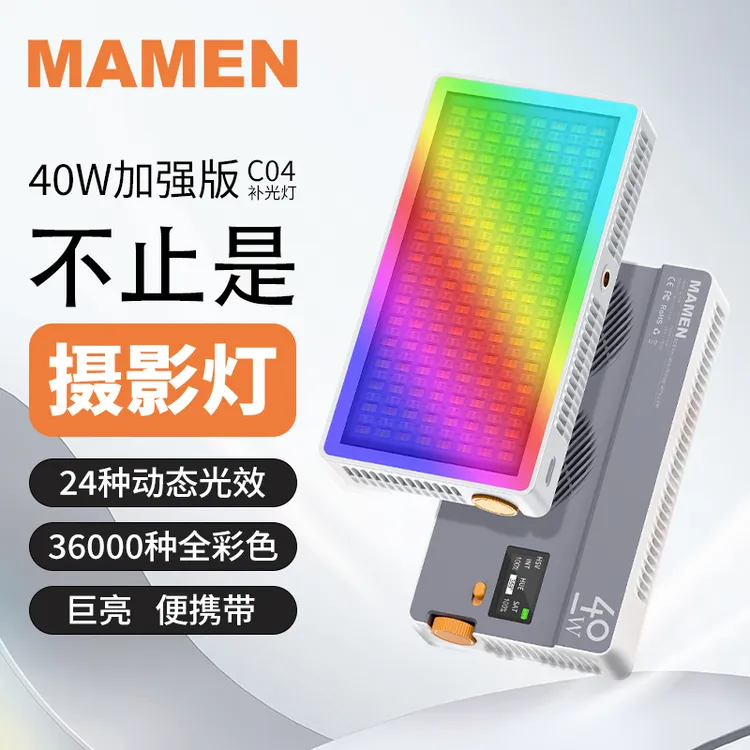 Mamen慢门40W彩色RGB补光灯专业充电便携补光美颜C04外拍拍照设备商品图