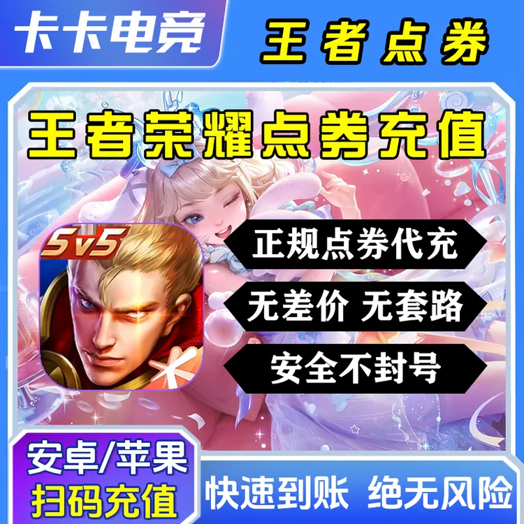 【支持月付】王者荣耀点卷直充1000-10000点卷扫码充值不上号通用