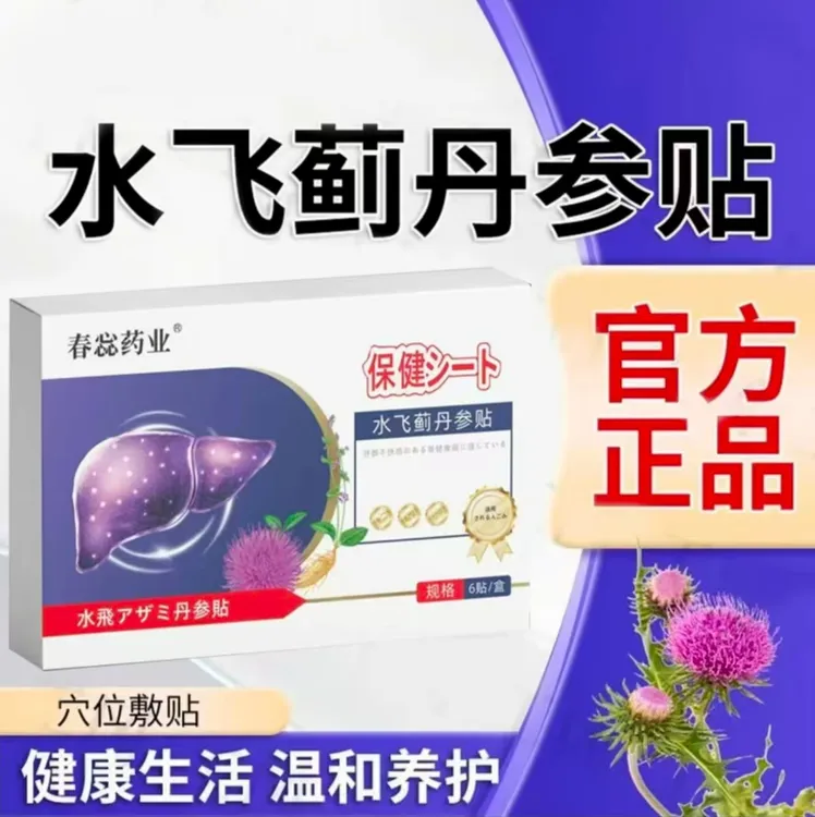 【正品保证】水飞蓟丹参贴 植物萃取治疗预防外用X