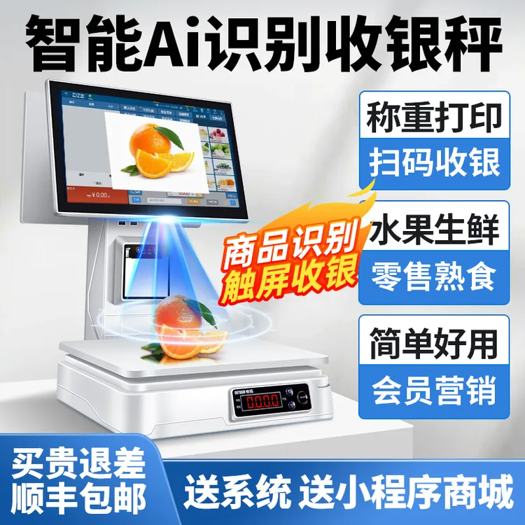 智能Ai商品识别收银秤水果零食超市收银机收银系统一体机