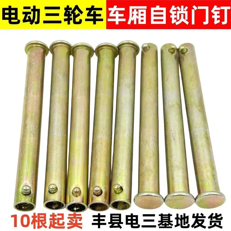 【10根】电动三轮车箱板销钉自锁钉车厢板穿钉门板穿钉销钉配件