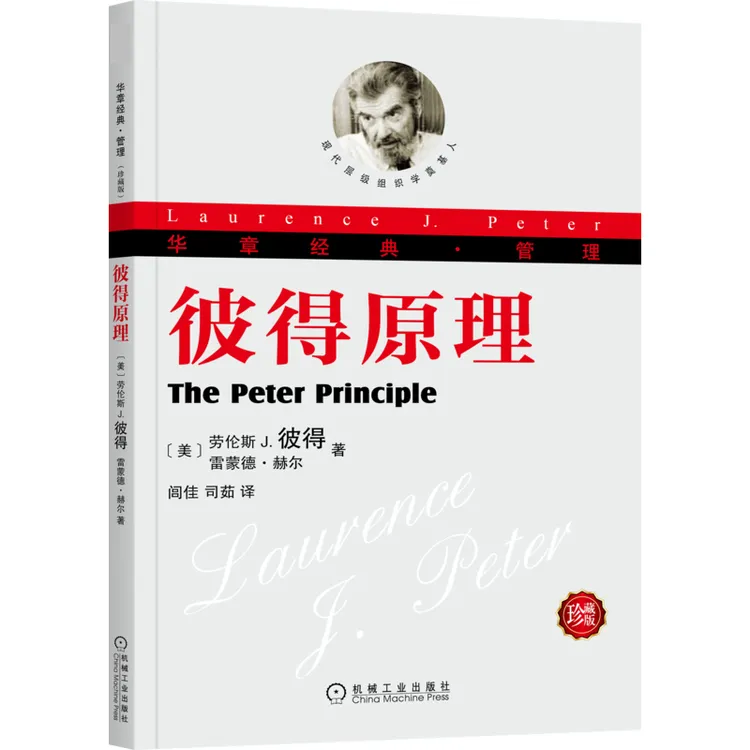 彼得原理书籍(珍藏版)彼得原理的应用表面上的例外提拔和晋升