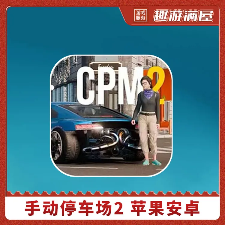 手动停车场2 Car ParkingMultiplayer 2 游戏安装服务