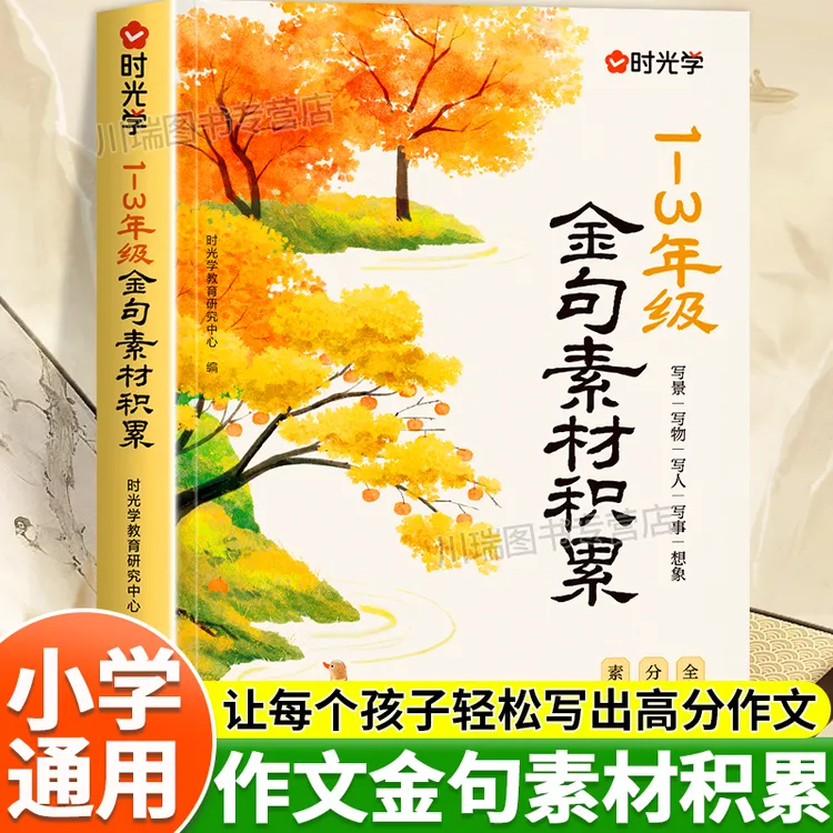 时光学【金句素材积累注音版】一二三年级写人写物写景写事作文正版