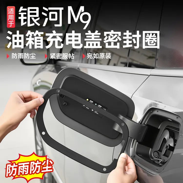 适用于吉利银河M9充电口密封条防水防尘专用保护胶条汽车配件用品