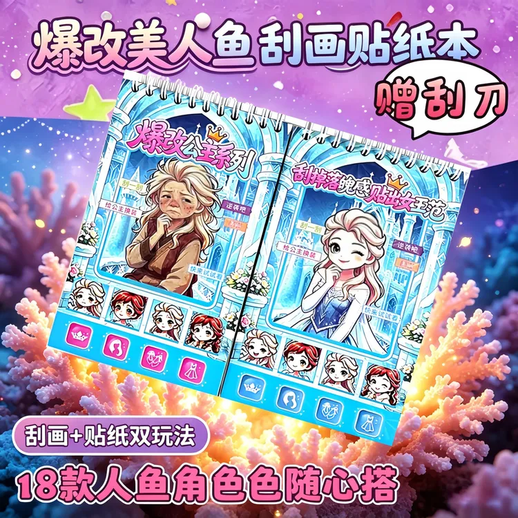 爆改艾莎公主卡通刮画换装贴纸书儿童手工DIY益智安静书换装玩具
