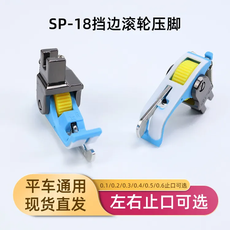 平车SP-18塑料滚轮压脚压明线0.1 0.2右止口带刀滚轮挡边压脚专用