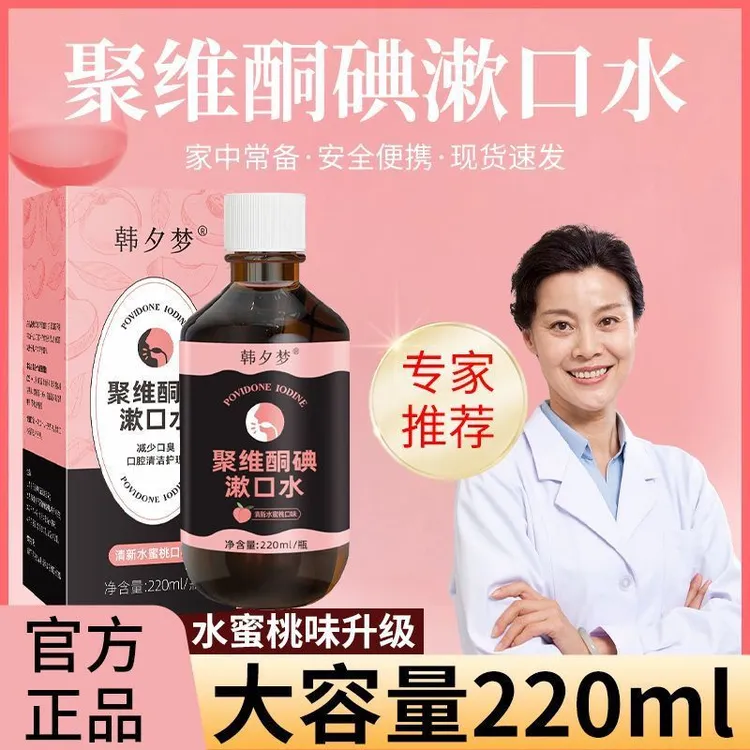 聚维酮碘漱口水口腔护理口气清新清洁温和大容量装聚维酮碘漱口水